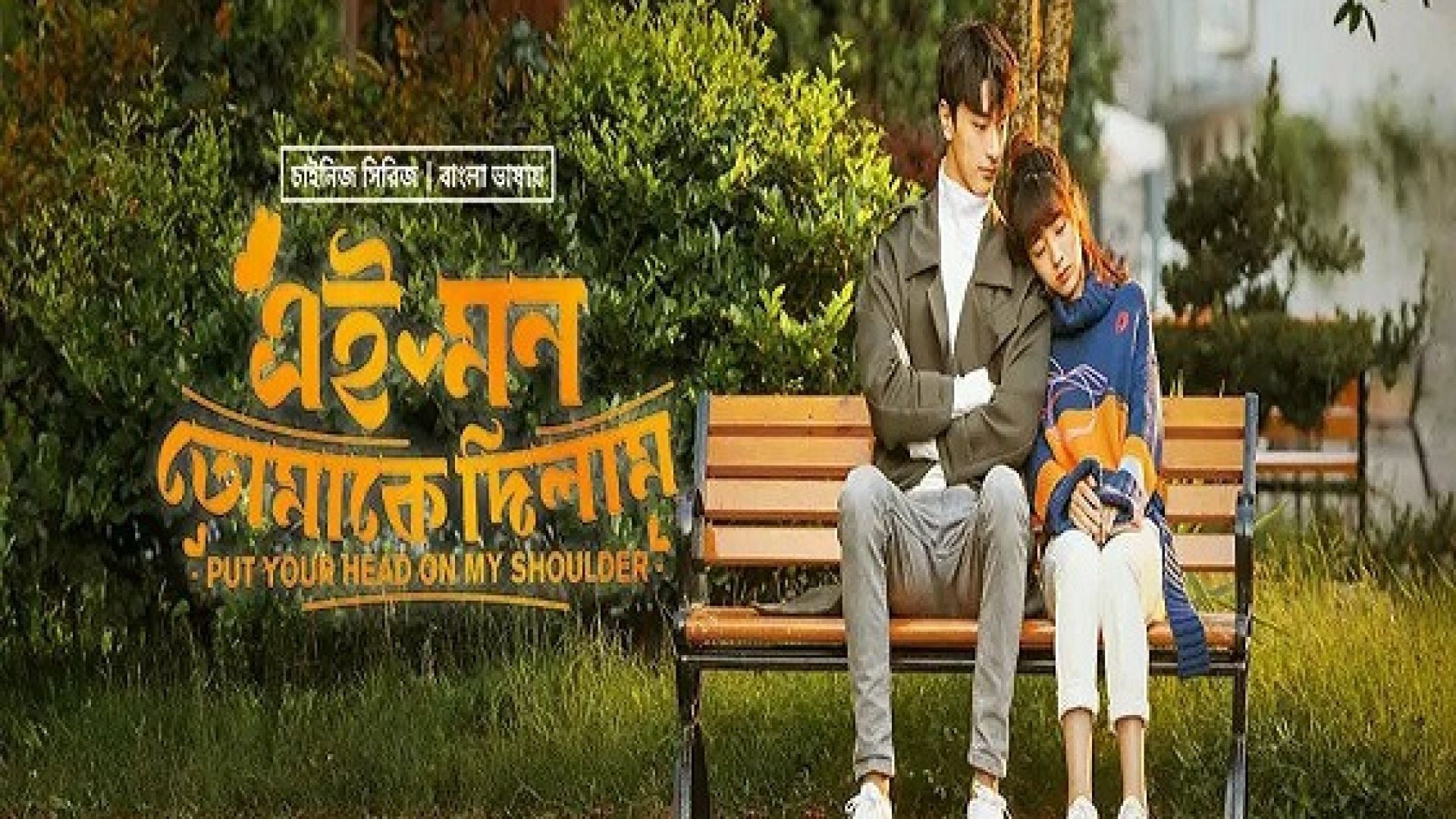 Put Your Head on My Shoulder (2023) S01E45-46 Korean Drama Bengali Dubbed ORG WEB-DL 720p