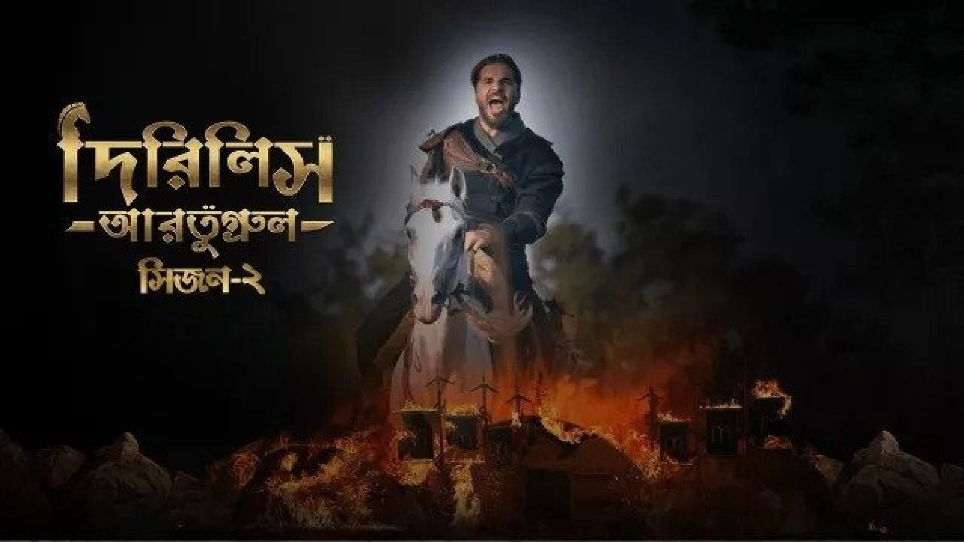 Dirilis Ertugrul (2023) S02E74-78 Turkish Drama Bengali Dubbed ORG WEB-DL 480P