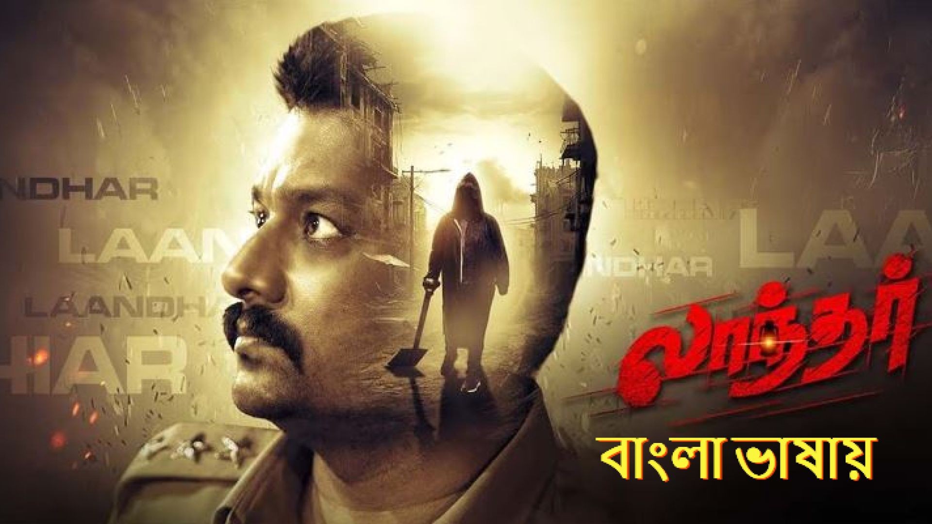 Laandhar (2024) Bengali Dubbed HQ CAMRip 720P
