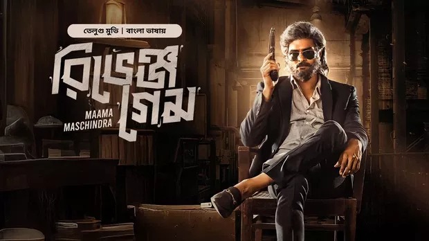 Maama Maschindra-Revenge Game (2025) Bengali Dubbed ORG BongoBD WEB-DL 720P