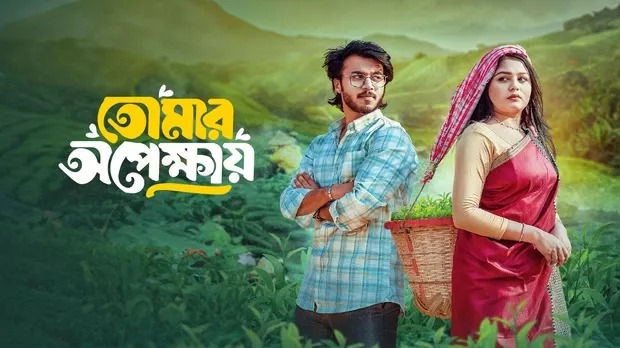 Tomar Opekkhay (2025) Bengali BongoBD WEB-DL 720P