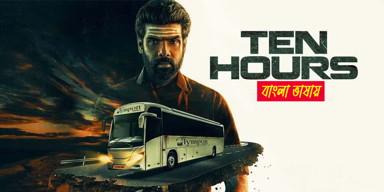 Ten Hours (2025) Bengali Dubbed UNCUT WEB-DL 480P
