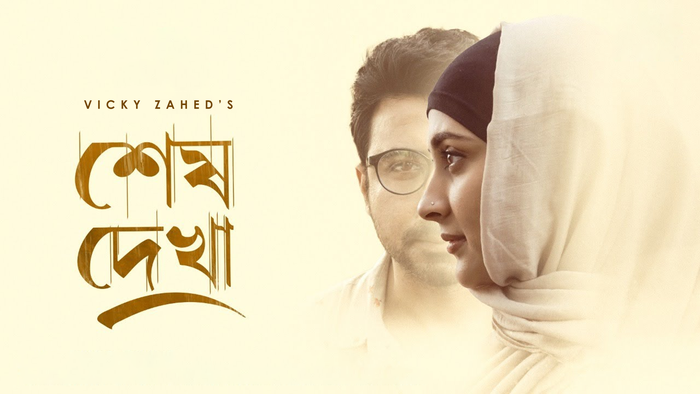Shesh Dekha Bengali Drama Iscreen WEB-DL 720P